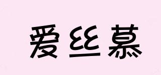 愛絲慕品牌logo
