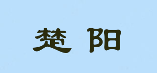 楚陽品牌logo