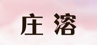 莊溶品牌logo
