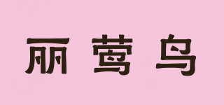 麗鶯鳥品牌logo