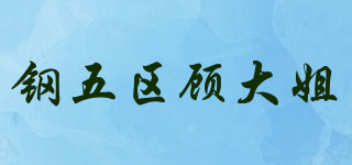 鋼五區(qū)顧大姐品牌logo