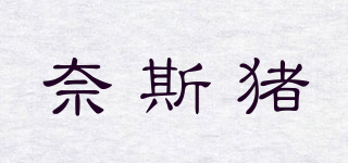 奈斯豬品牌logo