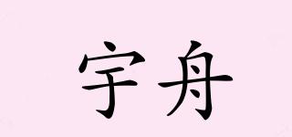 宇舟品牌logo