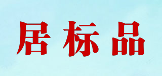 居標(biāo)品品牌logo