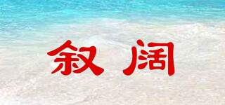 敘闊品牌logo