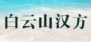 白云山漢方品牌logo