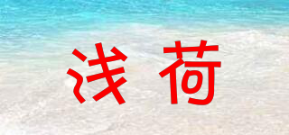 淺荷品牌logo