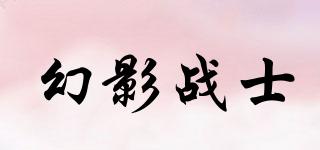 幻影戰(zhàn)士品牌logo