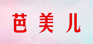 芭美兒品牌logo