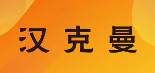 漢克曼品牌logo
