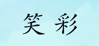 笑彩品牌logo