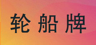 輪船牌品牌logo