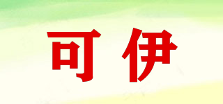 可伊品牌logo