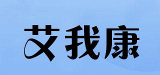 艾我康品牌logo