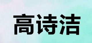 COLSJIE/高詩潔品牌logo