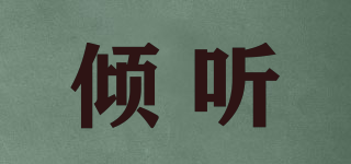 傾聽品牌logo