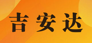 吉安達(dá)品牌logo