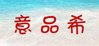 意品希品牌logo