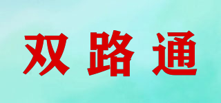 雙路通品牌logo