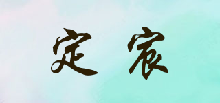 定宸品牌logo
