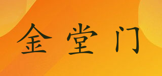 金堂門品牌logo