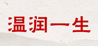 溫潤(rùn)一生品牌logo