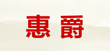 惠爵品牌logo