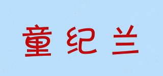 童紀(jì)蘭品牌logo