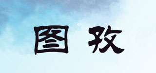 圖孜品牌logo