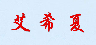艾希夏品牌logo
