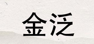 金泛品牌logo