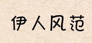 YRENFFAN/伊人風(fēng)范品牌logo