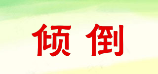 傾倒品牌logo