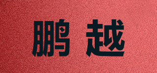 鵬越品牌logo
