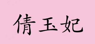 倩玉妃品牌logo