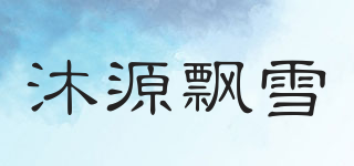沐源飄雪品牌logo