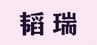 韜瑞品牌logo