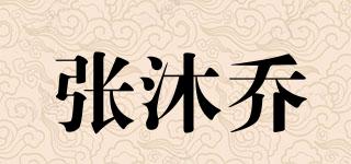 張沐喬品牌logo