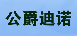 公爵迪諾品牌logo