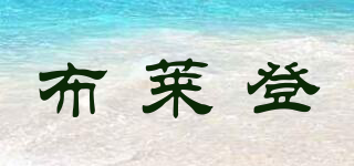BLADEN/布萊登品牌logo