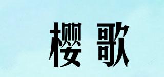 櫻歌品牌logo