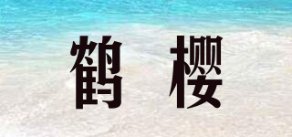 鶴櫻品牌logo