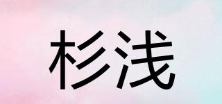 杉淺品牌logo