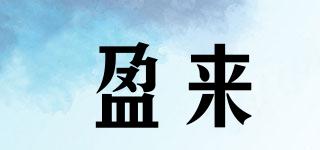 盈來品牌logo