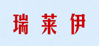 瑞萊伊品牌logo