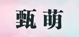甄萌品牌logo