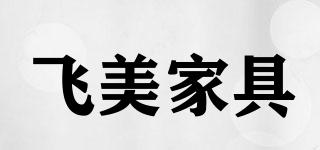 飛美家具品牌logo