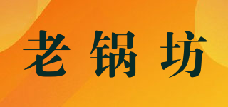 老鍋坊品牌logo