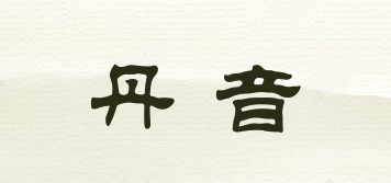 丹音品牌logo