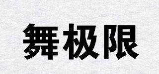 WIOZISEN/舞極限品牌logo